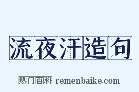 流夜汗造句是什么意思的图片
